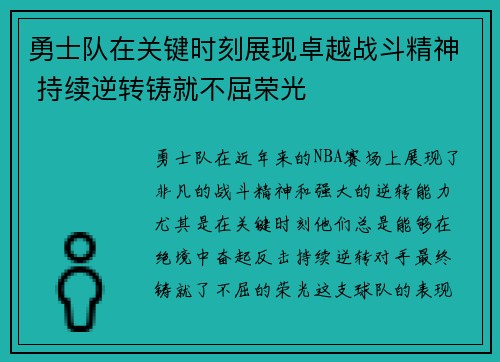 勇士队在关键时刻展现卓越战斗精神 持续逆转铸就不屈荣光