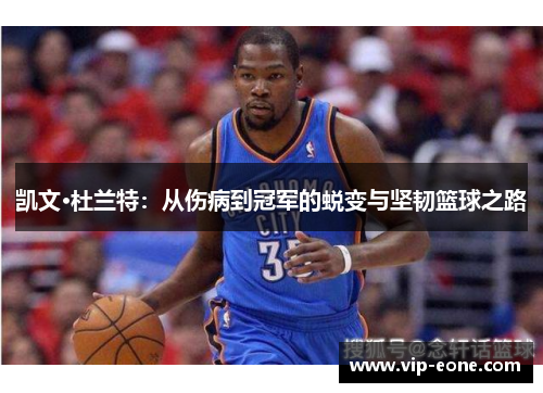 凯文·杜兰特：从伤病到冠军的蜕变与坚韧篮球之路