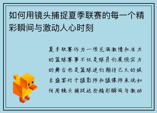 如何用镜头捕捉夏季联赛的每一个精彩瞬间与激动人心时刻