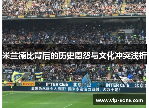米兰德比背后的历史恩怨与文化冲突浅析