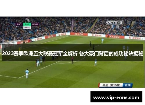 2023赛季欧洲五大联赛冠军全解析 各大豪门背后的成功秘诀揭秘