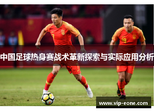 中国足球热身赛战术革新探索与实际应用分析