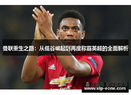 曼联重生之路：从低谷崛起到再度称霸英超的全面解析