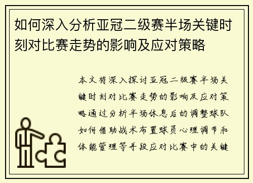 如何深入分析亚冠二级赛半场关键时刻对比赛走势的影响及应对策略