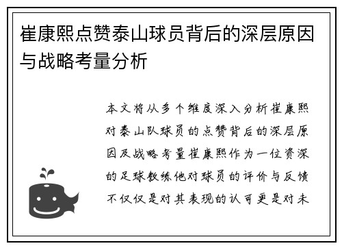 崔康熙点赞泰山球员背后的深层原因与战略考量分析