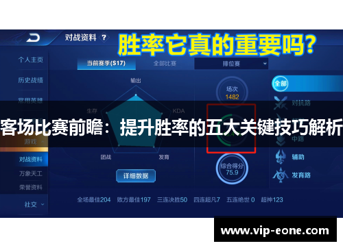 客场比赛前瞻：提升胜率的五大关键技巧解析
