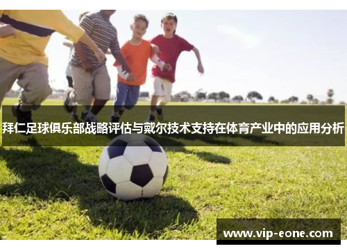 拜仁足球俱乐部战略评估与戴尔技术支持在体育产业中的应用分析
