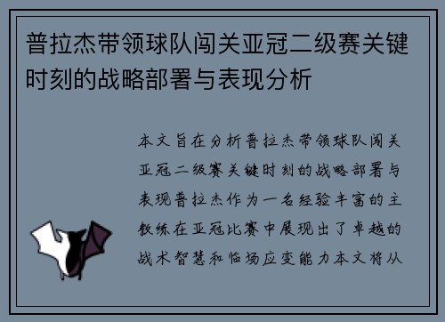 普拉杰带领球队闯关亚冠二级赛关键时刻的战略部署与表现分析