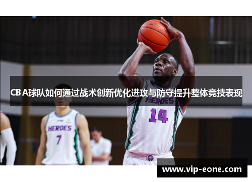 CBA球队如何通过战术创新优化进攻与防守提升整体竞技表现