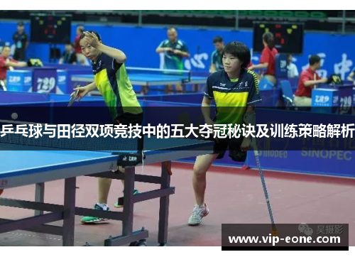 乒乓球与田径双项竞技中的五大夺冠秘诀及训练策略解析