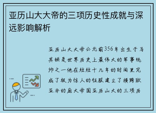 亚历山大大帝的三项历史性成就与深远影响解析