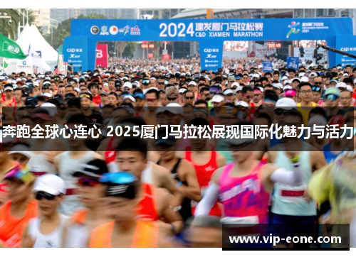 奔跑全球心连心 2025厦门马拉松展现国际化魅力与活力