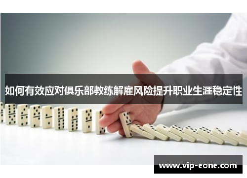 如何有效应对俱乐部教练解雇风险提升职业生涯稳定性