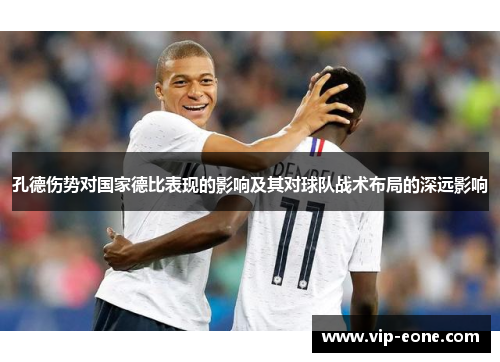 孔德伤势对国家德比表现的影响及其对球队战术布局的深远影响