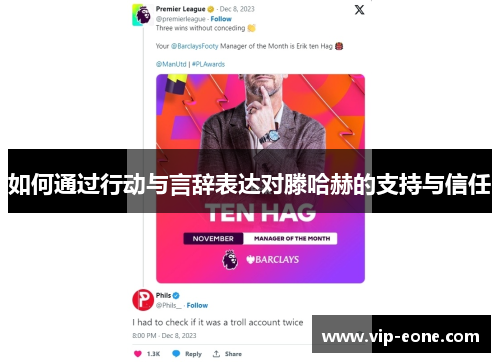 如何通过行动与言辞表达对滕哈赫的支持与信任