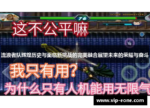 流浪者队辉煌历史与面临新挑战的完美融合展望未来的荣耀与奋斗