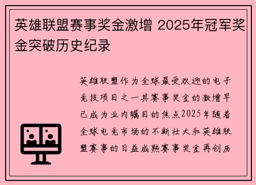英雄联盟赛事奖金激增 2025年冠军奖金突破历史纪录