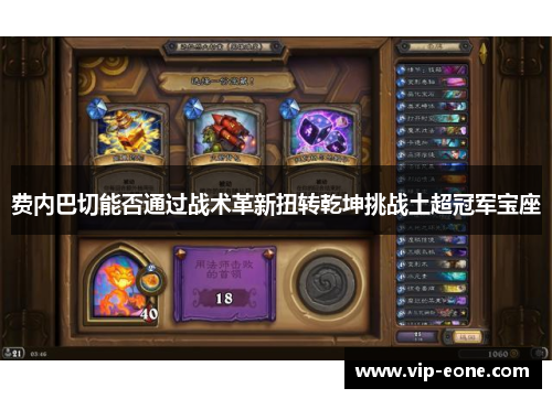 费内巴切能否通过战术革新扭转乾坤挑战土超冠军宝座