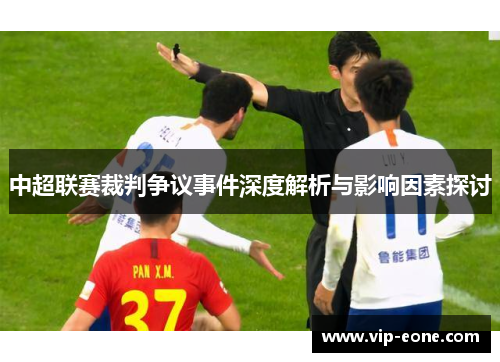 中超联赛裁判争议事件深度解析与影响因素探讨