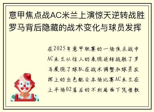 意甲焦点战AC米兰上演惊天逆转战胜罗马背后隐藏的战术变化与球员发挥