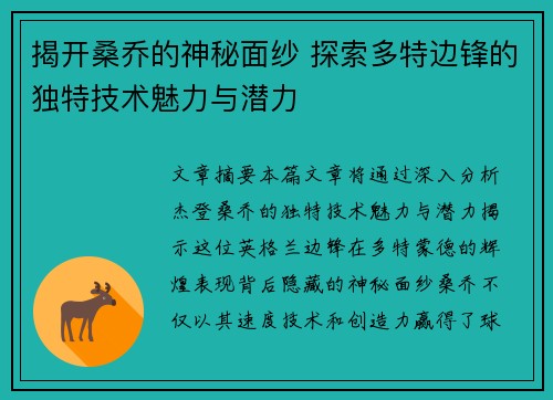揭开桑乔的神秘面纱 探索多特边锋的独特技术魅力与潜力