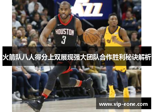 火箭队八人得分上双展现强大团队合作胜利秘诀解析