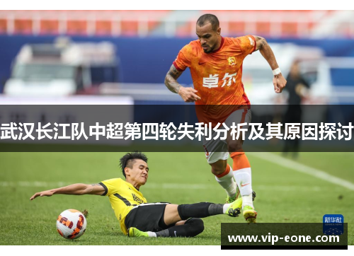 武汉长江队中超第四轮失利分析及其原因探讨