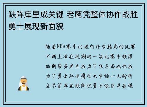 缺阵库里成关键 老鹰凭整体协作战胜勇士展现新面貌