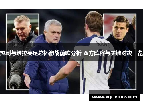 热刺与维拉英足总杯激战前瞻分析 双方阵容与关键对决一览