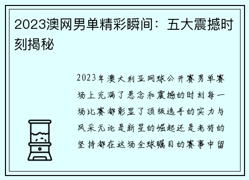 2023澳网男单精彩瞬间：五大震撼时刻揭秘