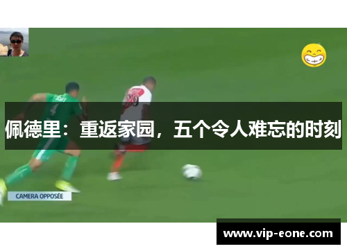 佩德里：重返家园，五个令人难忘的时刻