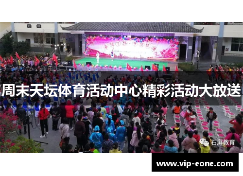 周末天坛体育活动中心精彩活动大放送