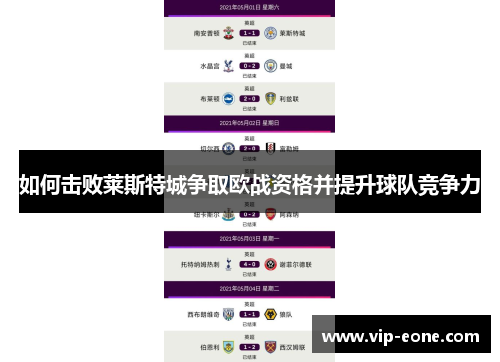 如何击败莱斯特城争取欧战资格并提升球队竞争力