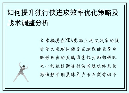 如何提升独行侠进攻效率优化策略及战术调整分析