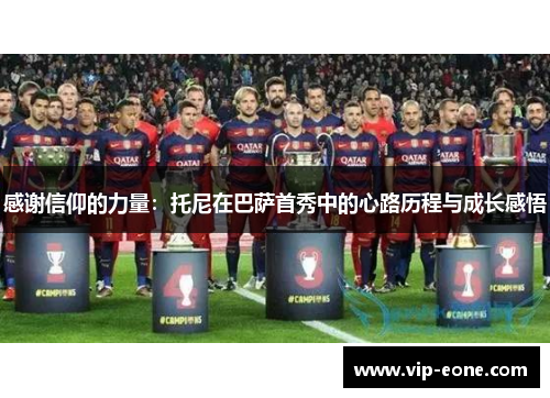 感谢信仰的力量：托尼在巴萨首秀中的心路历程与成长感悟
