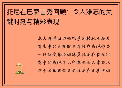 托尼在巴萨首秀回顾：令人难忘的关键时刻与精彩表现