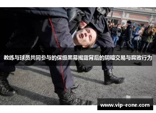 教练与球员共同参与的保级黑幕揭露背后的阴暗交易与腐败行为