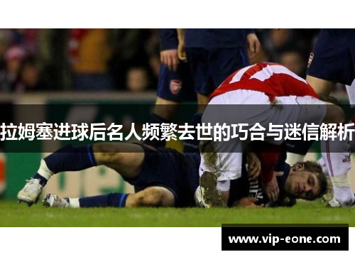 拉姆塞进球后名人频繁去世的巧合与迷信解析
