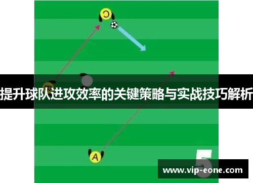 提升球队进攻效率的关键策略与实战技巧解析