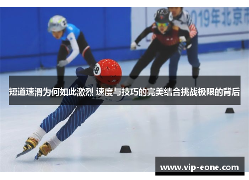 短道速滑为何如此激烈 速度与技巧的完美结合挑战极限的背后