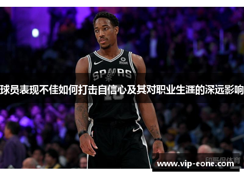 球员表现不佳如何打击自信心及其对职业生涯的深远影响