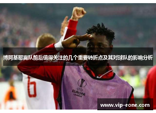 博阿基耶离队前后值得关注的几个重要转折点及其对球队的影响分析