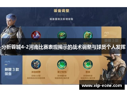 分析蓉城4-2河南比赛表现揭示的战术调整与球员个人发挥