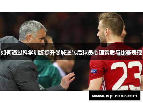 如何通过科学训练提升曼城逆转后球员心理素质与比赛表现