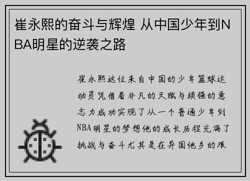 崔永熙的奋斗与辉煌 从中国少年到NBA明星的逆袭之路