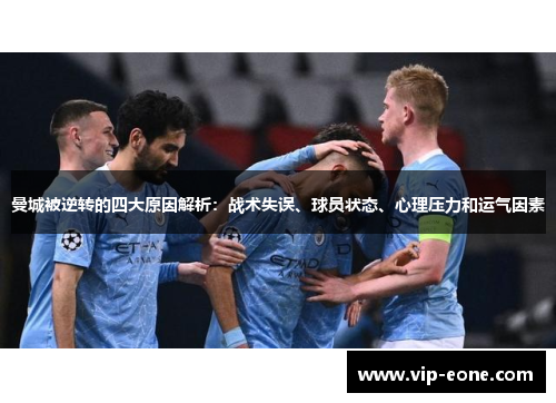 曼城被逆转的四大原因解析：战术失误、球员状态、心理压力和运气因素