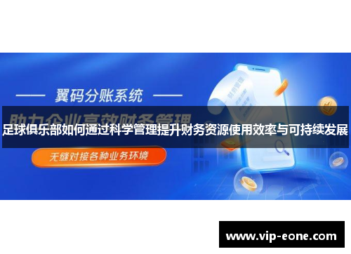 足球俱乐部如何通过科学管理提升财务资源使用效率与可持续发展