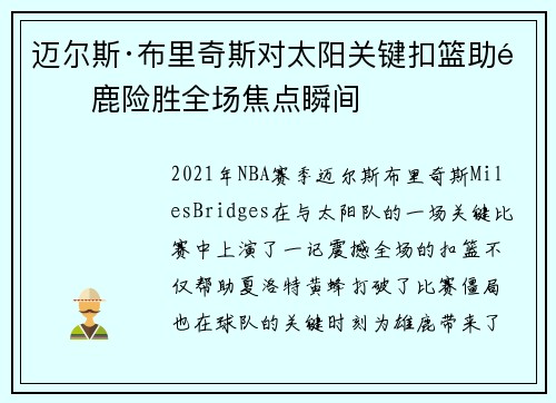 迈尔斯·布里奇斯对太阳关键扣篮助雄鹿险胜全场焦点瞬间