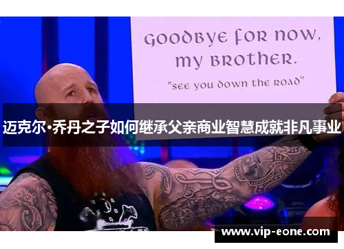 迈克尔·乔丹之子如何继承父亲商业智慧成就非凡事业