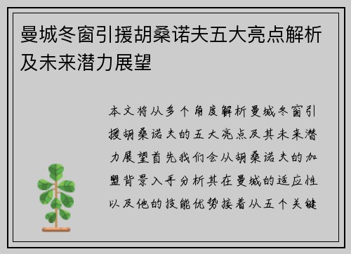 曼城冬窗引援胡桑诺夫五大亮点解析及未来潜力展望